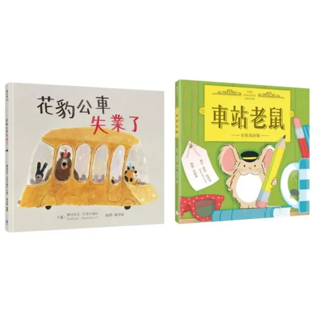 小小動物職人繪本套書：花豹公車失業了＋車站老鼠【有你真好版】