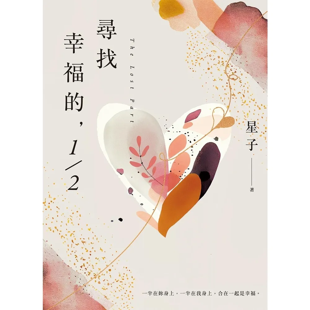 【momoBOOK】尋找幸福的 1/2(電子書)