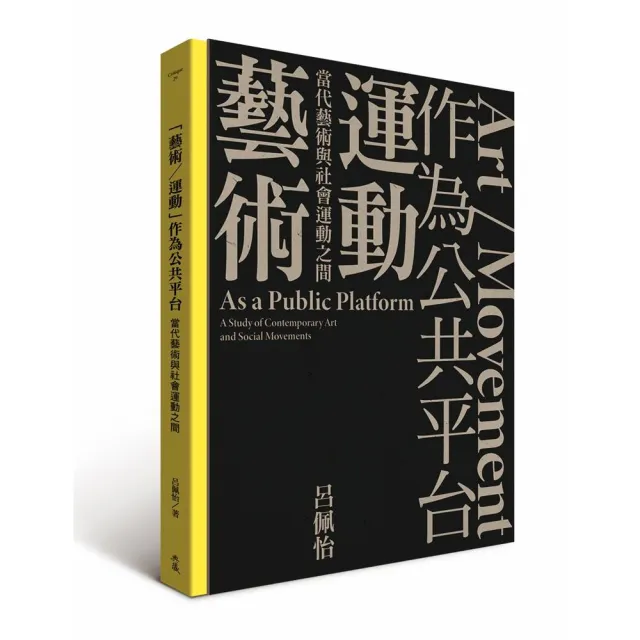 「藝術／運動」作為公共平台：當代藝術與社會運動之間