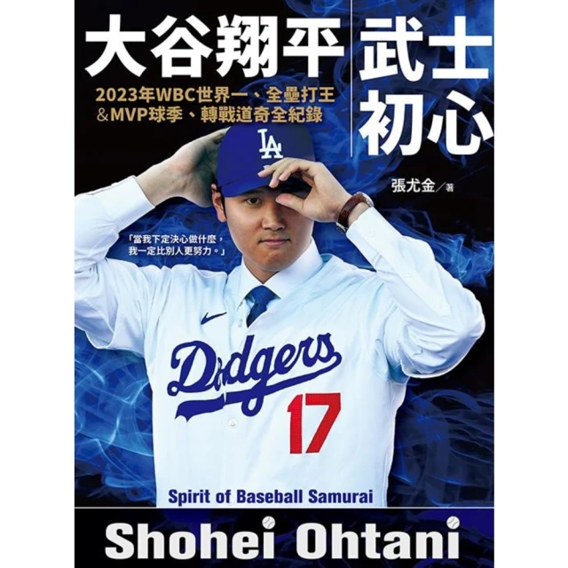 【momoBOOK】大谷翔平：武士初心——2023年WBC世界一、全壘打王&MVP球季、轉戰道奇全(電子書)