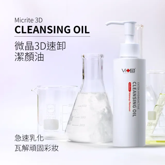 【Swissvita 薇佳】微晶3D速卸潔顏油150ml(植萃油急速乳化)