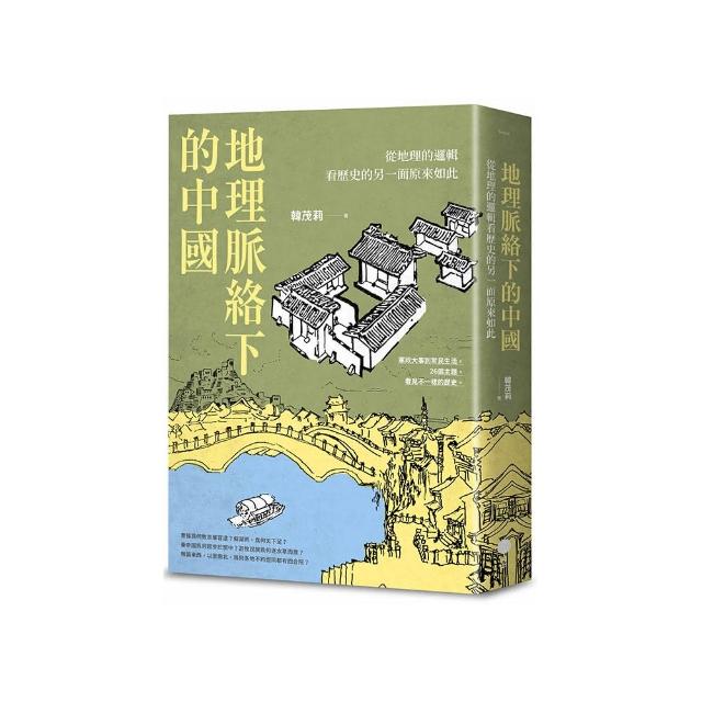 地理脈絡下的中國：從地理的邏輯看歷史的另一面原來如此