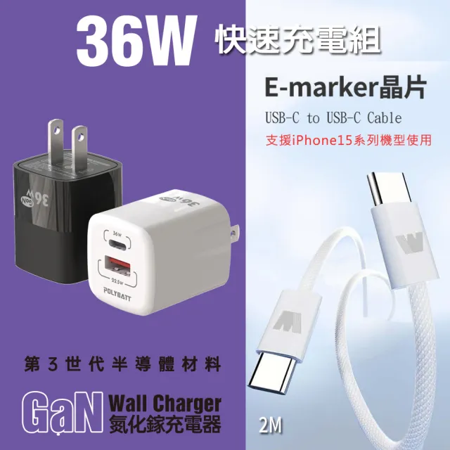 【POLYBATT】POLYBATT 36W氮化鎵充電器+雙頭Type-C E-marker晶片 快充線 2M(雙孔1A1C)