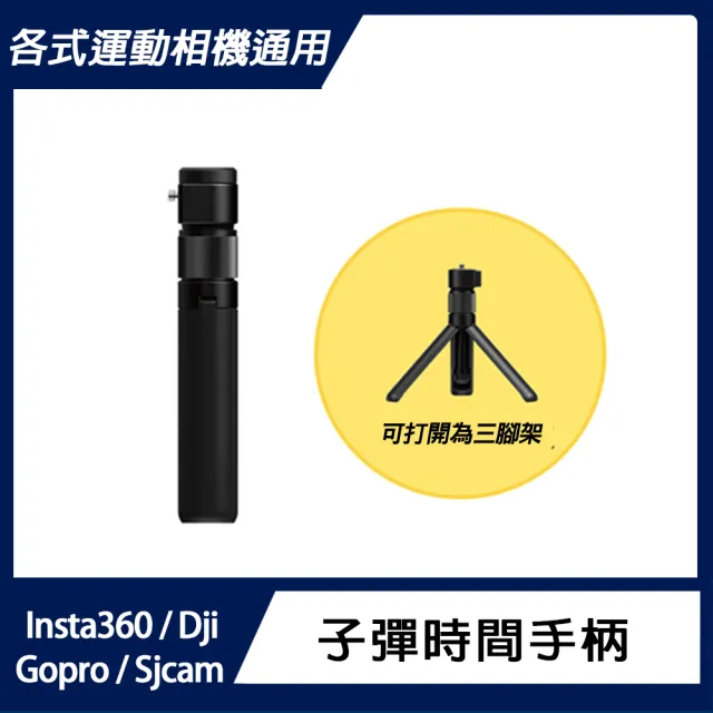 Insta360 子彈時間手柄