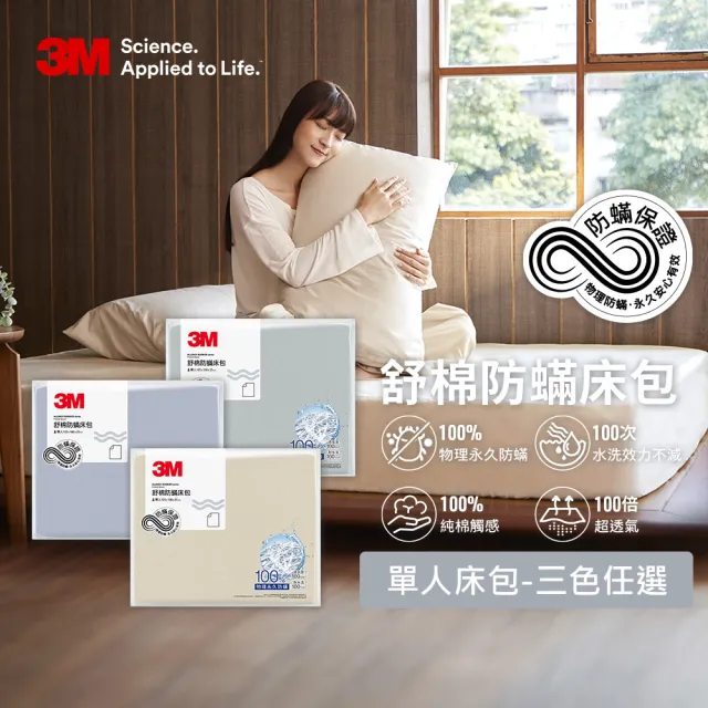 【3M】新一代純棉防蹣床包-單人(北歐藍/奶油米/清水灰三色選)