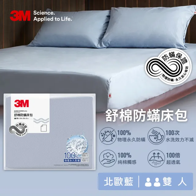 【3M】新一代純棉防蹣床包枕套組-雙人(北歐藍/奶油米/清水灰 2024新品上市)