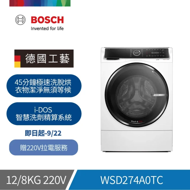 BOSCH 博世BOSCH 博世 12/8 kg智慧洗脫烘滾筒洗衣機 單機(WSD274A0TC)