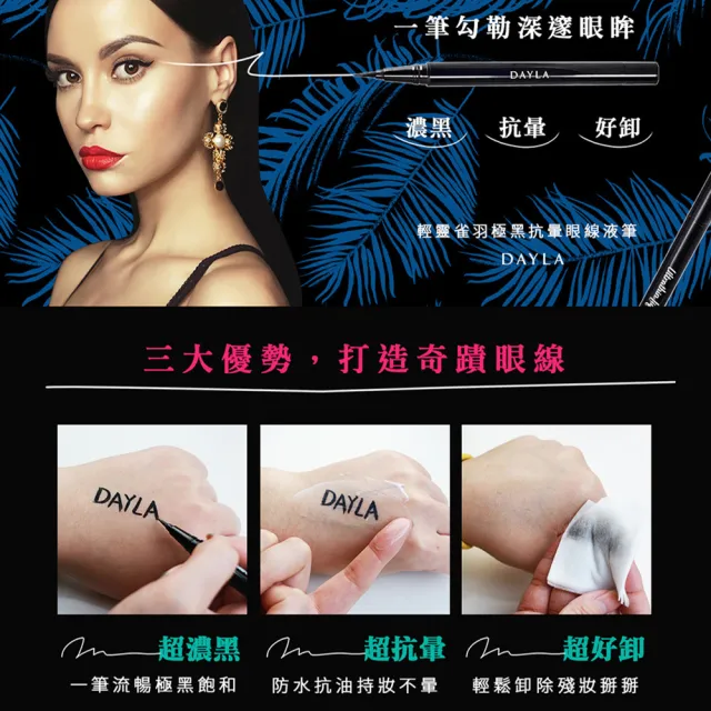 【DAYLA】初學者眼妝必備組-輕靈雀羽眼線液筆+彩妝修正筆(1入)