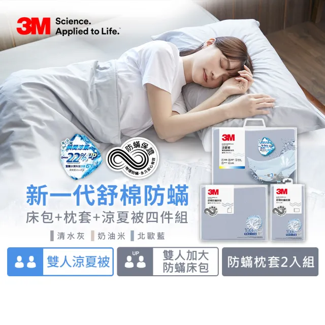 【3M】新一代純棉防蹣床包枕套組-雙人加大+雙人涼被四件組(北歐藍/奶油米/清水灰)