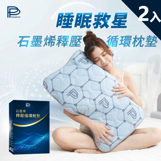 PP 波瑟楓妮 石墨烯釋壓循環枕墊2入