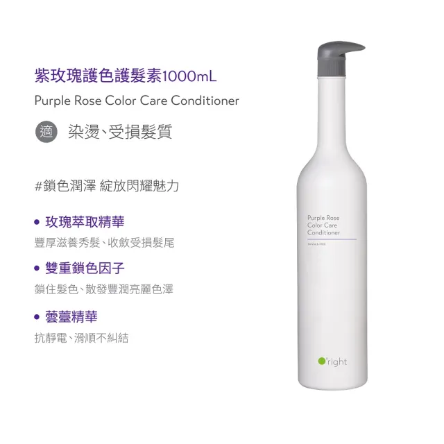 【O’right 歐萊德】全系列護髮素1000ml(適合 染燙、受損髮質)