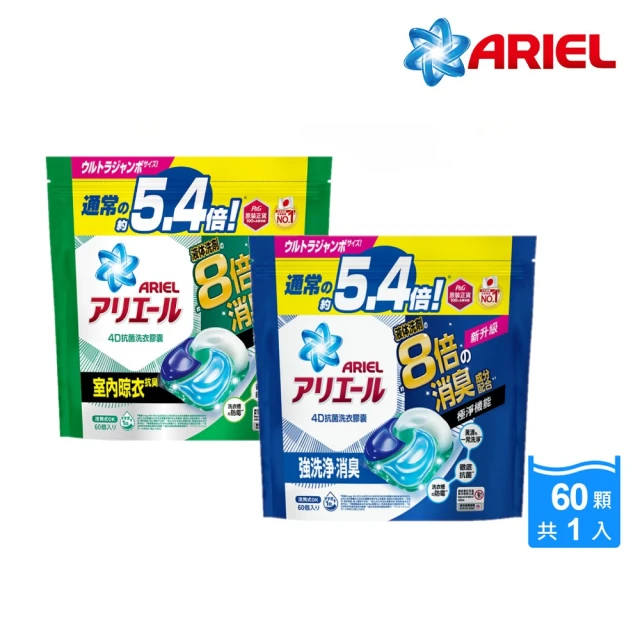 ARIEL 極淨進化 4D抗菌洗衣膠囊 60顆袋裝 日本進口 8倍消臭(抗菌去漬/室內晾衣)