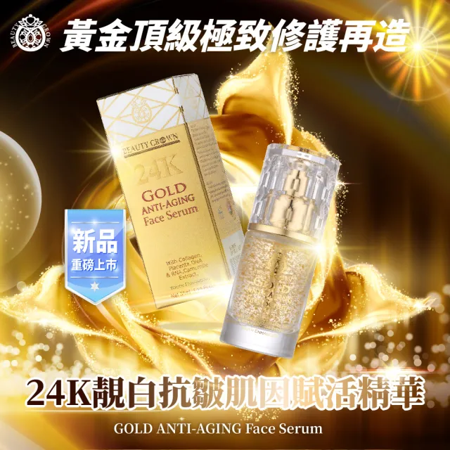 【AUS LIFE 澳思萊】24K靚白抗皺肌因賦活精華 35ml(內外兼修 24K美容金箔逆轉時光)618限定