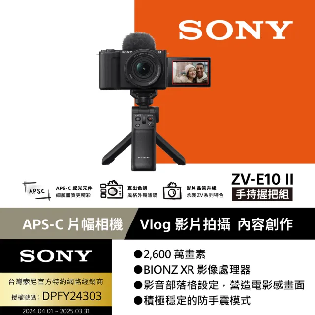 【SONY 索尼】ZV-E10 II Vlog相機 手持握把組(公司貨 保固18+6個月)