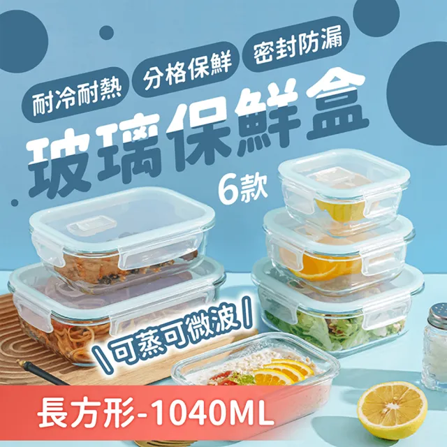 【178SHOP】1040ML 玻璃保鮮盒 1+1超值組(玻璃便當盒 微波保鮮盒 密封保鮮盒 保鮮盒 便當盒)