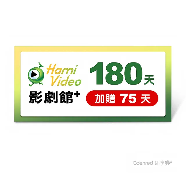 【Hami Video】影劇館+ 180天 好禮即享券(加贈75天.共255天)