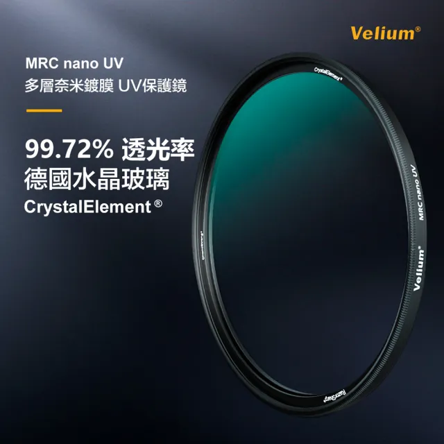 【Velium】MRC nano 8K 多層奈米鍍膜 高透度高精度 58mm UV 保護鏡(總代理公司貨)