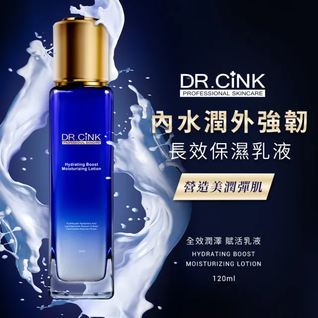 【DR.CINK 達特聖克】全效潤澤賦活乳液 120ml