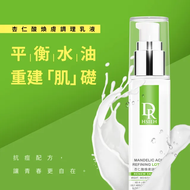 【Dr.Hsieh 達特醫】杏仁酸煥膚調理乳液50ml(油肌/痘肌乳液推薦/官方直營)