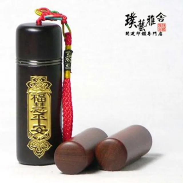 【璞藝雅舍】㊣特級紅紫檀開運印鑑組(福慧)
