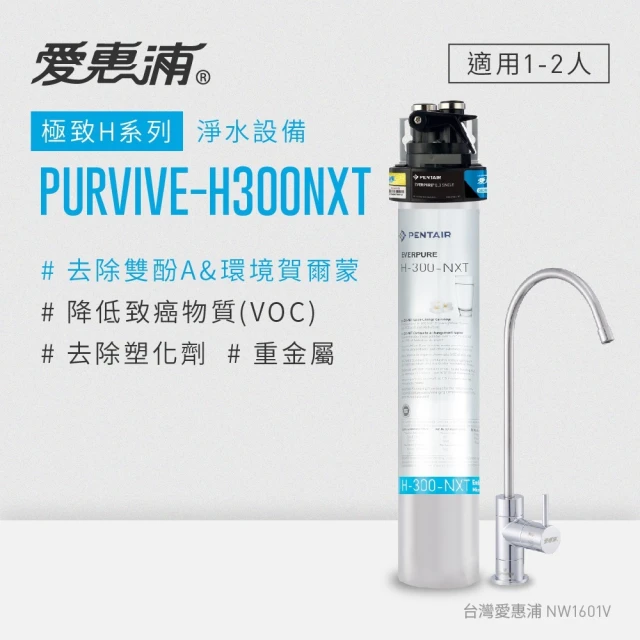 EVERPURE 愛惠浦 PURVIVE-H300NXT生飲級單道式廚下型淨水器(可加購升級套件)