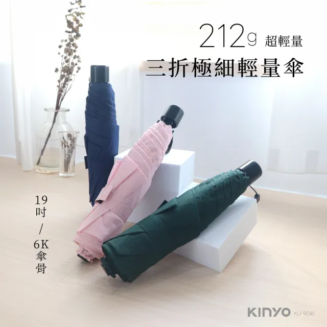 【KINYO】19吋 三折極細輕量傘(輕量傘 雨傘 KU-9041)