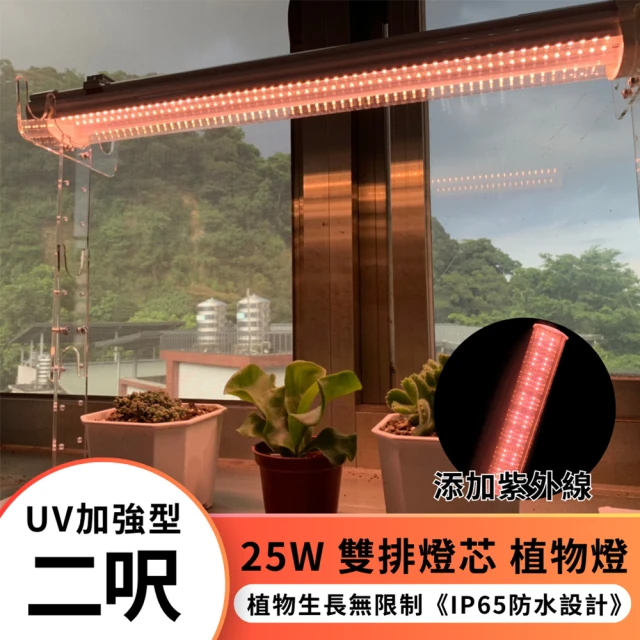 JIUNPEY 君沛 2呎 25W 加強型光譜+UV紫外線 防水型LED植物燈管(植物生長燈 三防燈)