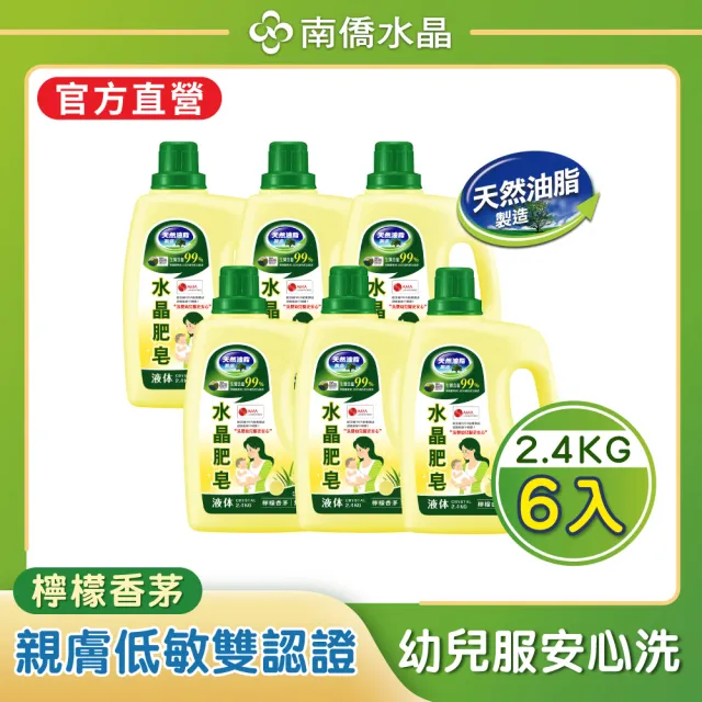 【南僑水晶】防霉清爽、多款任選水晶肥皂液體箱購2.4kgX6瓶(天然/環保/低敏/洗衣精)