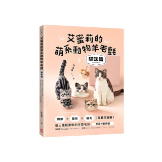 艾蜜莉的萌系動物羊毛氈【貓咪篇】：骨架ｘ塑形ｘ植毛全技巧圖解 戳出蓬鬆柔軟的可愛毛孩（附原寸對照圖）