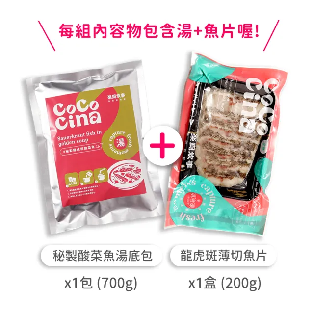 【Cococina】秘製龍虎斑酸菜魚900g/包1組(龍虎石斑 酸菜湯包：700g含固形物200g±3%/包+龍虎斑魚片：200g)