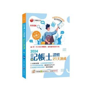 2024【執業會計師為你解題】記帳士證照21天速成（五版）（記帳士）