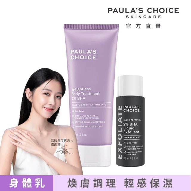 Paulas Choice 寶拉珍選 2%水楊酸經典特惠組(2%水楊酸身體乳210ml+2%水楊酸精華液30ml)