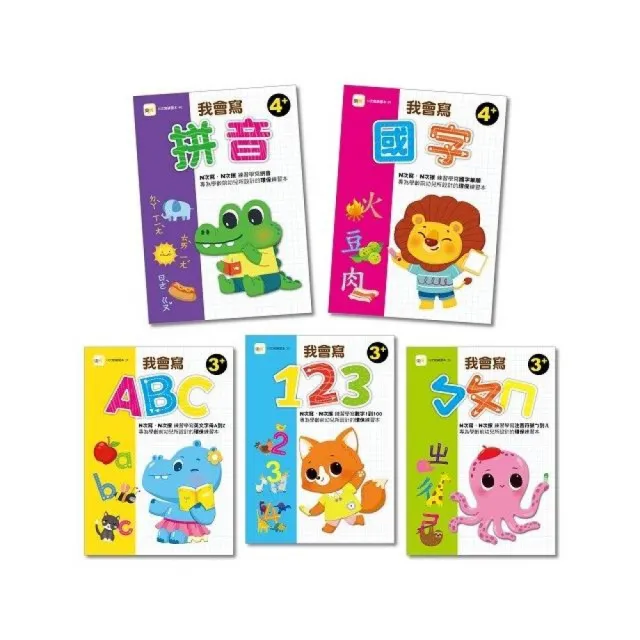 【N次寫練習本】我會寫系列-5冊套書組 (123、ㄅㄆㄇ、ABC、國字、拼音) (3-4歲以上適用)