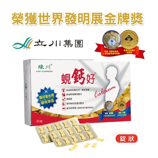 【長榮生醫】綠川世界金牌賞黃金蜆鈣好靈活3盒組(60錠X3盒)