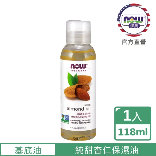 【NOW娜奧】純甜杏仁保濕油 118ml -7660-Now Foods(效期：2026/07-年/月)