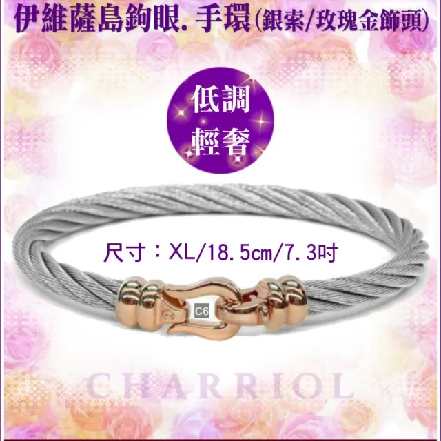 【CHARRIOL 夏利豪】Bangle Ibiza伊維薩島鉤眼鋼索手環 玫瑰金扣頭XL款-加雙重贈品 C6(04-102-1214-5-XL)