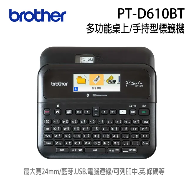 【brother】PT-D610BT專業型 彩色背光螢幕標籤機(可單機/ 電腦/手機連線使用 財產編列 產品標示)