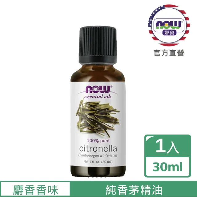 【NOW娜奧】純香茅精油 30ml -7535-Now Foods