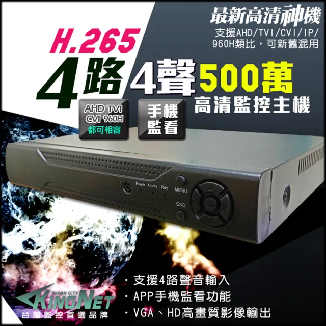 【KINGNET】監視器 4路主機 1080P 720P 500萬 傳統類比 DVR(AHD 四合一 混合型 遠端監控)