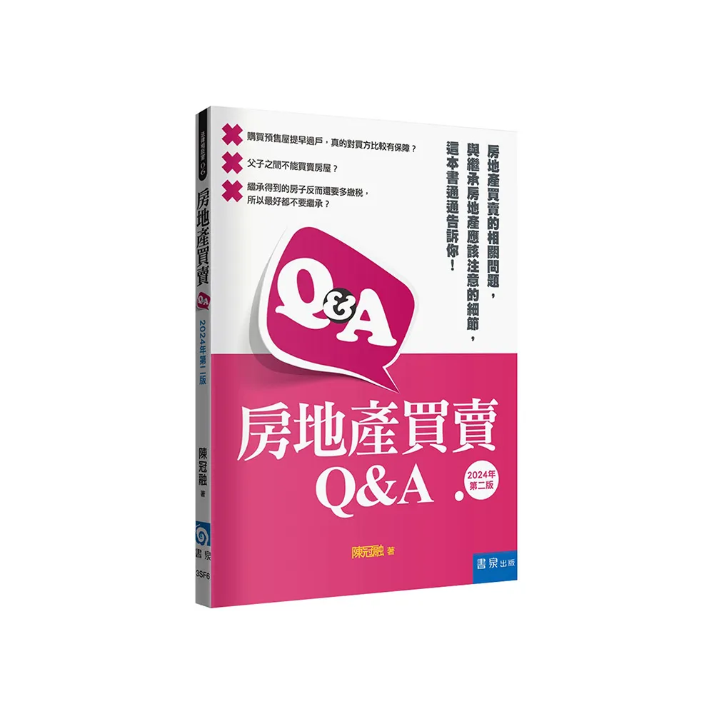 房地產買賣Q&A（2版）