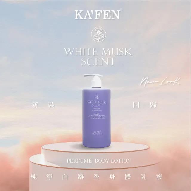 【KAFEN_卡氛官方直營】純淨白麝香身體乳 500ml(保濕滋養肌膚 柔軟嫩膚)