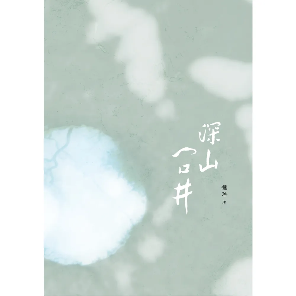 【momoBOOK】深山一口井(電子書)