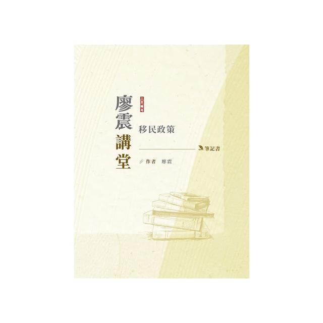 2024廖震講堂：移民政策筆記書【移民特考三四等適用】