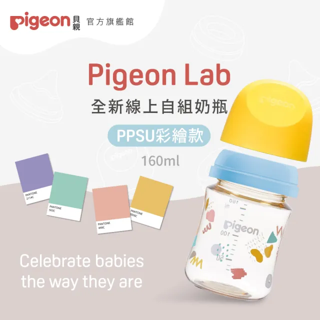 【Pigeon 貝親官方直營】第三代母乳實感PPSU自組奶瓶160ml