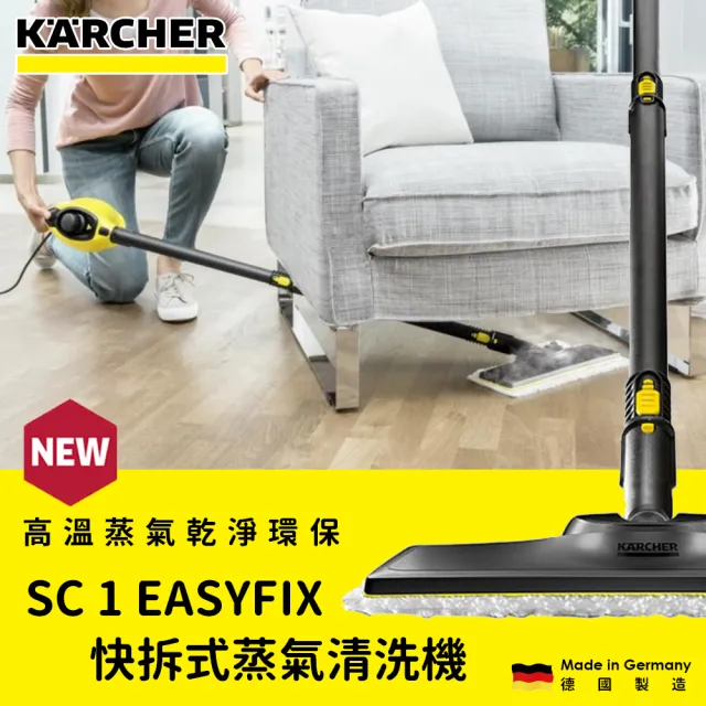 【KARCHER 凱馳】EASYFIX 快拆式蒸氣清洗機(SC1E)