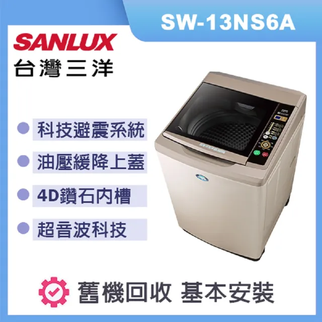 【SANLUX 台灣三洋】超音波洗衣機 容量  13kg 香檳金 SW-13NS6A(香檳金)