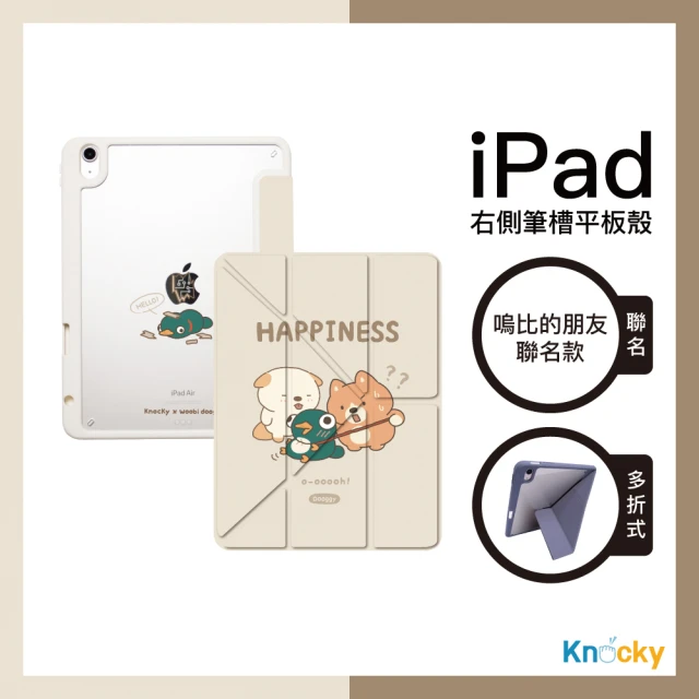 Knocky 原創 嗚比的朋友『對！就是這樣！』iPad Air4/5/6/Pro11 平板保護殼 多折式/右側筆槽