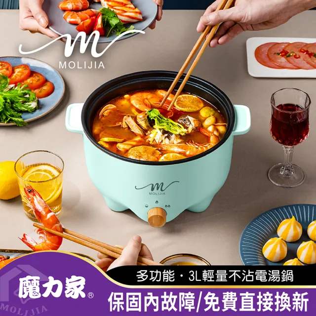 【MOLIJIA 魔力家】M22 多功能美食料理不沾快煮電火鍋3L(BY011022)