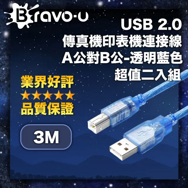 【Bravo-u】USB 2.0 傳真機印表機連接線-A公對B公(透藍3米-2入)