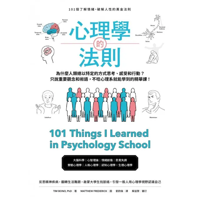 心理學的法則：101個了解情緒，破解人性的黃金法則